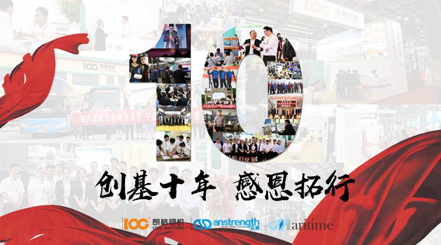 創(chuàng)基“十年，感恩拓行”年會慶典