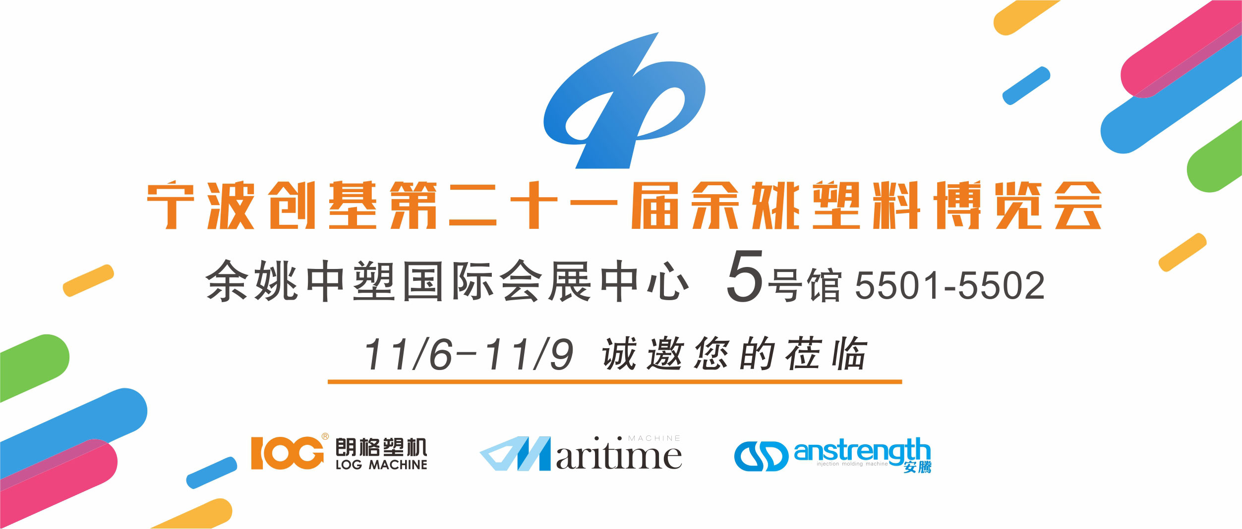 [創(chuàng)基展會預(yù)告]第二十一屆中國（余姚）塑料博覽會