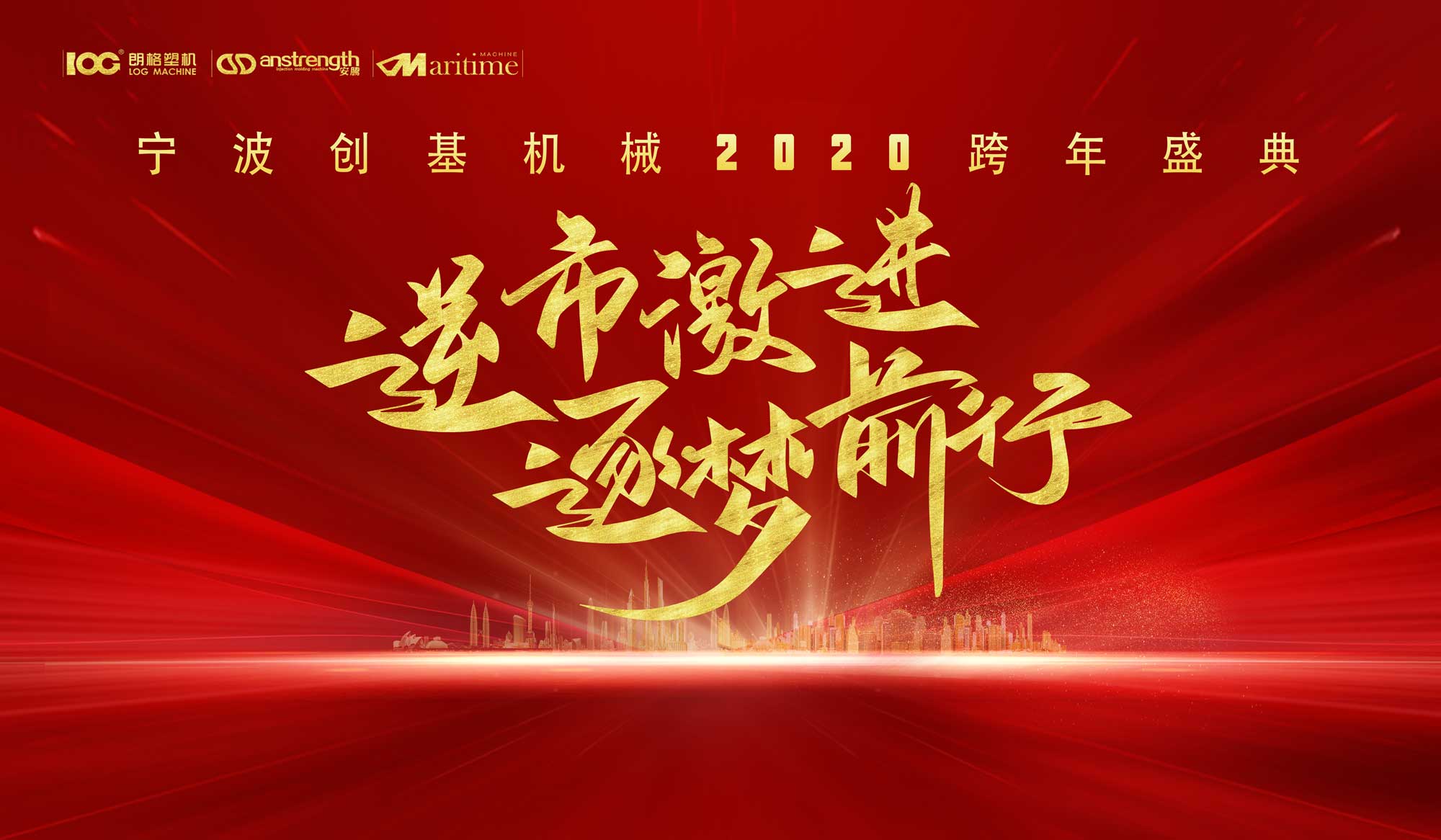 逆市激進，逐夢前行，2020創(chuàng)基再出發(fā)