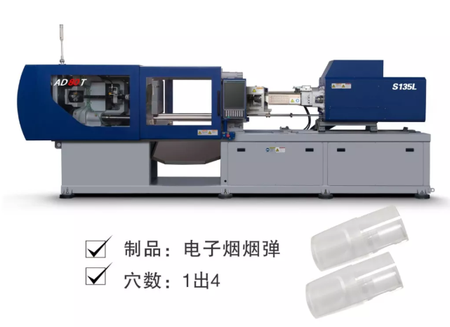 安騰110T注塑機演示電子煙煙彈
