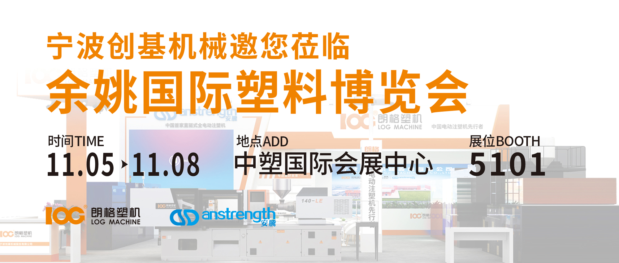 [創(chuàng)基展會預告]2024余姚國際塑料博覽會