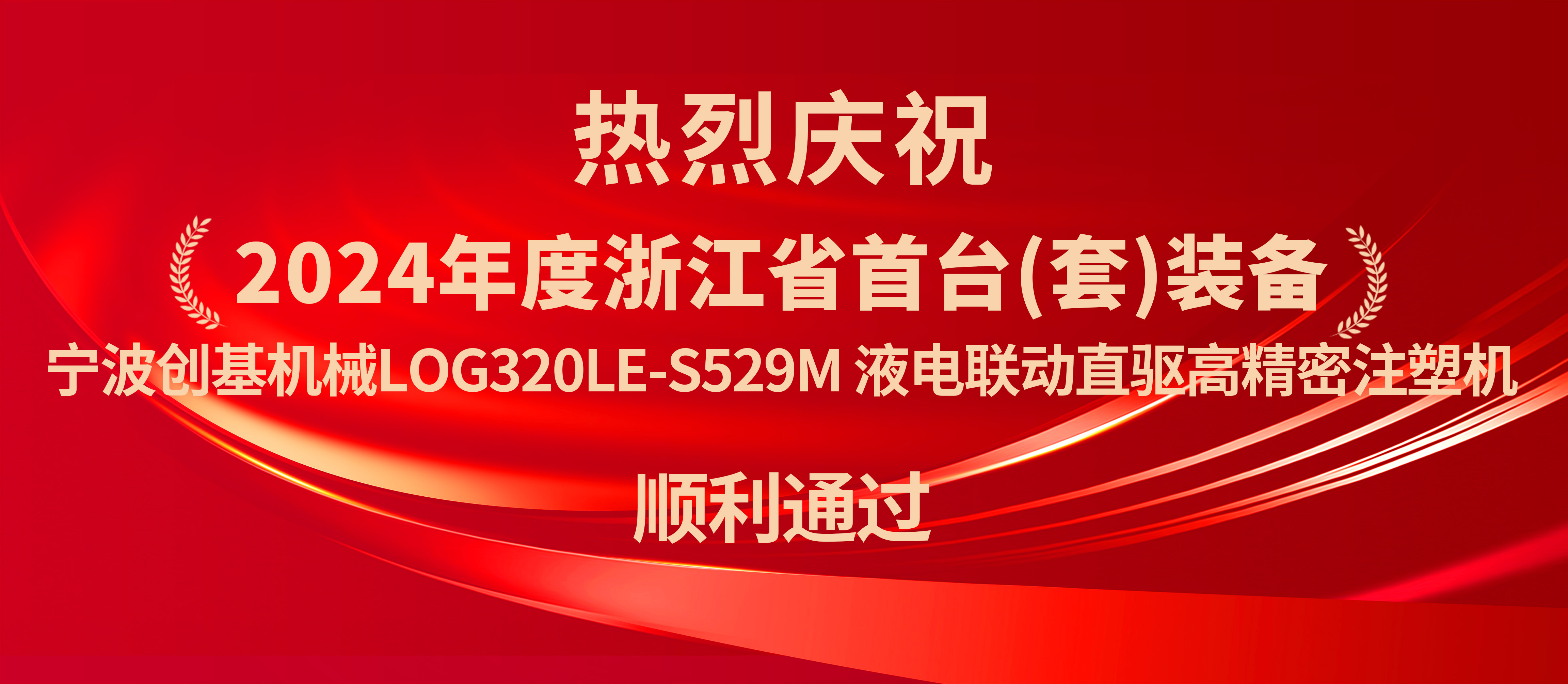 寧波創(chuàng)基機械：液電聯(lián)動直驅(qū)高精密注塑機獲浙江省首臺套認定，開啟新篇章！