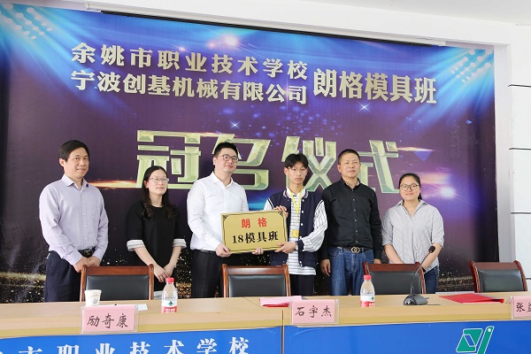 校企聯(lián)手,共譜新篇---余姚市職業(yè)技術(shù)學(xué)?！袄矢衲＞甙唷遍_(kāi)班儀式圓滿成功