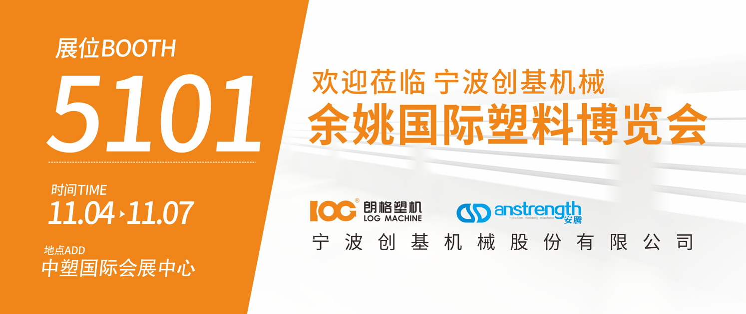 [創(chuàng)基展會預告]2025余姚國際塑料博覽會