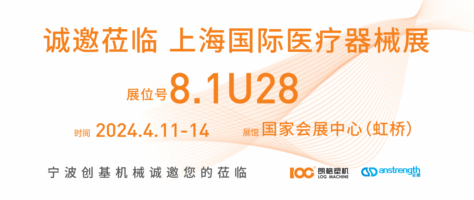[創(chuàng)基展會預告]2024上海國際醫(yī)療器械展