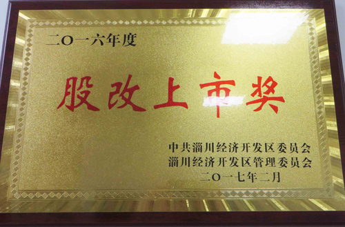 2016年度股改上市獎(jiǎng)