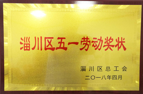 2018年淄川區(qū)五一勞動(dòng)獎(jiǎng)狀