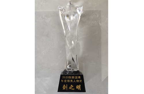 2020年，劉總被評(píng)為“創(chuàng)新淄博領(lǐng)秀人物”