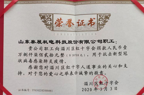 2020年泰展機(jī)電職工為抗擊新型冠狀病毒感染肺炎疫情，向紅十字會(huì)捐款18720元