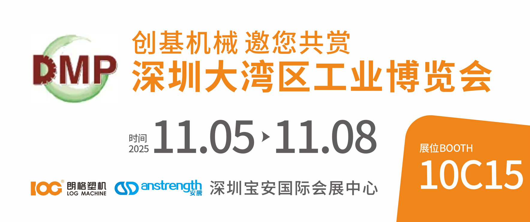 [創(chuàng)基展會預告]2025DMP深圳大灣區(qū)工業(yè)博覽會